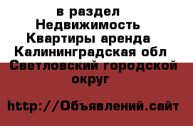  в раздел : Недвижимость » Квартиры аренда . Калининградская обл.,Светловский городской округ 